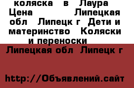 коляска 2 в 1 Лаура › Цена ­ 11 000 - Липецкая обл., Липецк г. Дети и материнство » Коляски и переноски   . Липецкая обл.,Липецк г.